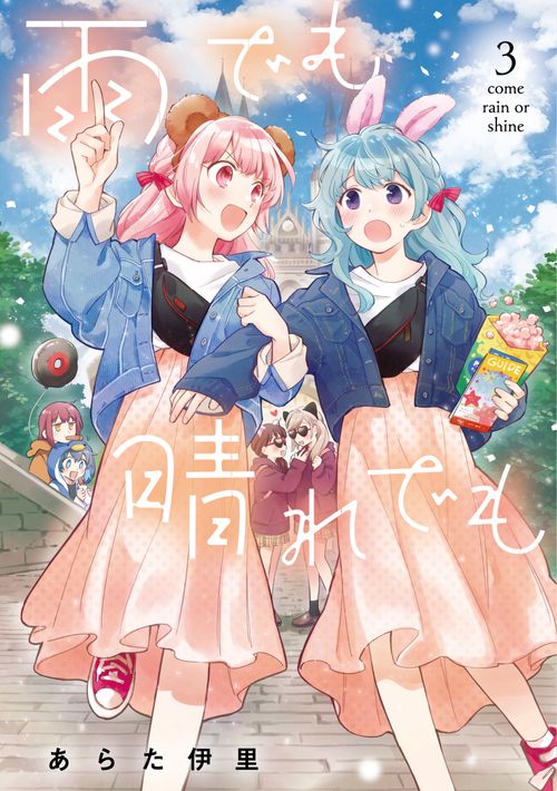 雨でも晴れでも  （３）
