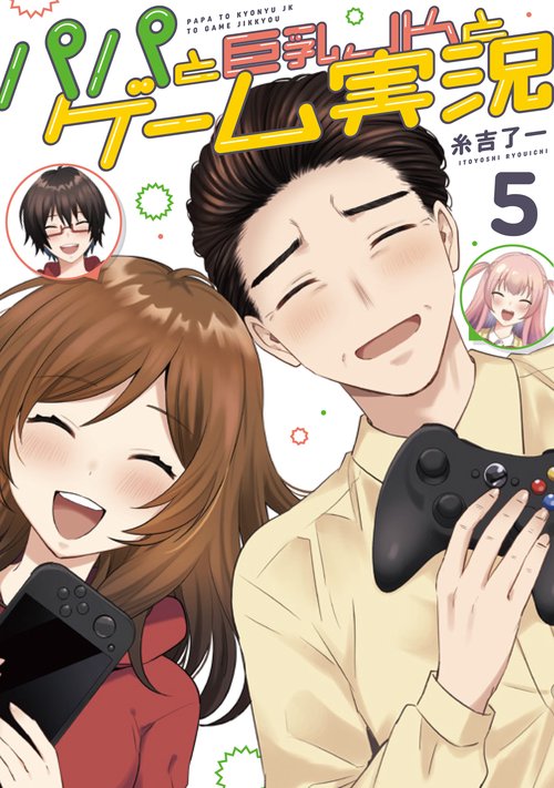 パパと巨乳ＪＫとゲーム実況 5