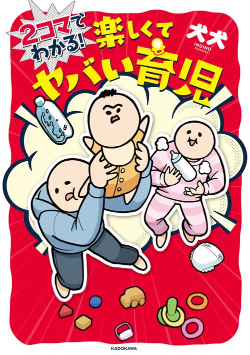 ２コマでわかる！ 楽しくてヤバい育児