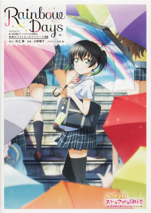 ラブライブ！虹ヶ咲学園スクールアイドル同好会　素顔のフォトエッセイシリーズ04　Rainbow Days侑