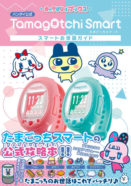 キャラぱふぇブックス たまごっちスマート　スマートお世話ガイド