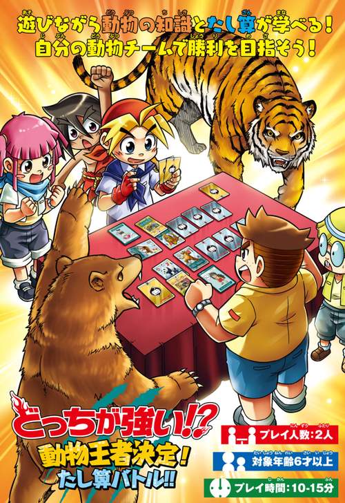 どっちが強い!?　動物王者決定！たし算バトル!!