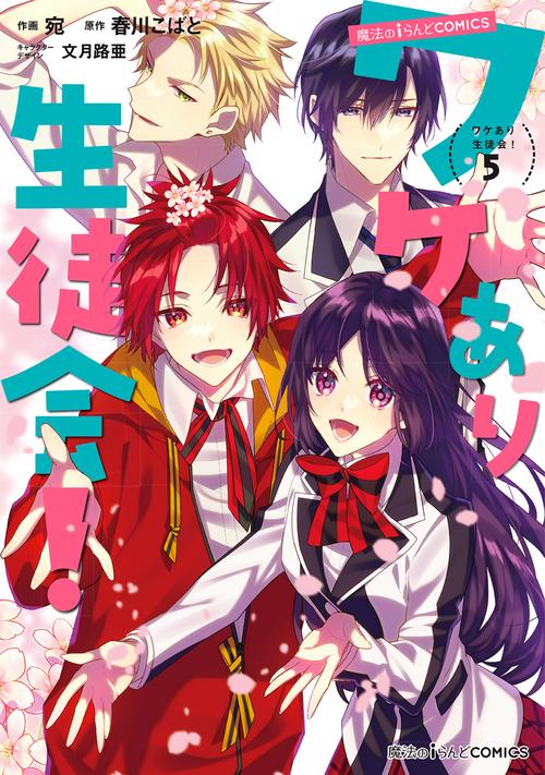 魔法のiらんどCOMICS ワケあり生徒会！（５）