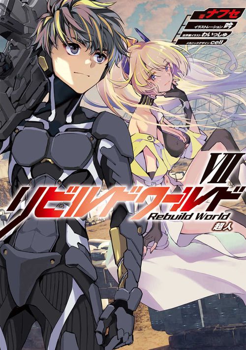 リビルドワールドVII 超人