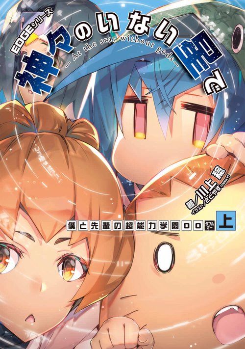 EDGEシリーズ 神々のいない星で 僕と先輩の超能力学園OO〈上〉