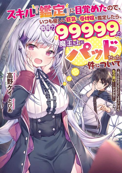 スキル『鑑定』に目覚めたので、いつも優しい巨乳な受付嬢を鑑定したら、戦闘力99999の魔王な上にパッドだった件について 気づかなかったことにしようとしてももう遅い……ですかね？