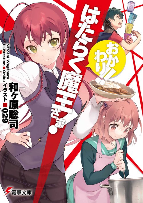 はたらく魔王さま！　おかわり!!