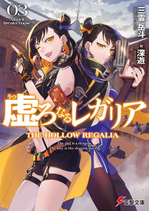 虚ろなるレガリア３ All Hell Breaks Loose