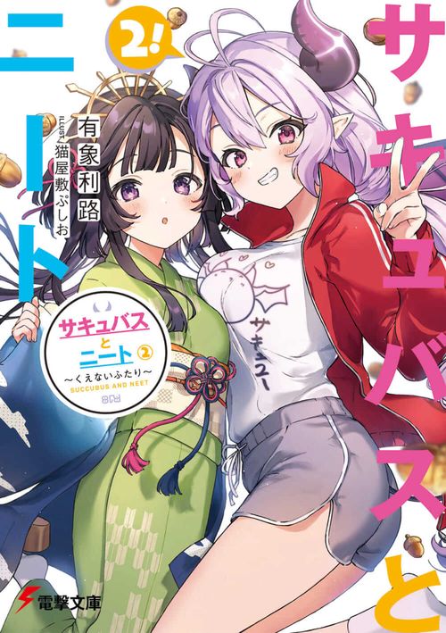 サキュバスとニート（２） くえないふたり