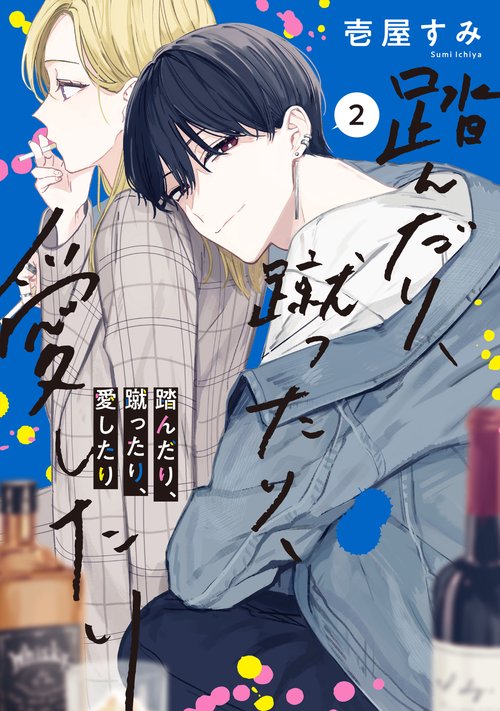 踏んだり、蹴ったり、愛したり２