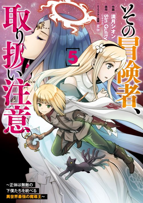 その冒険者、取り扱い注意。 正体は無敵の下僕たちを統べる異世界最強の魔導王（5）