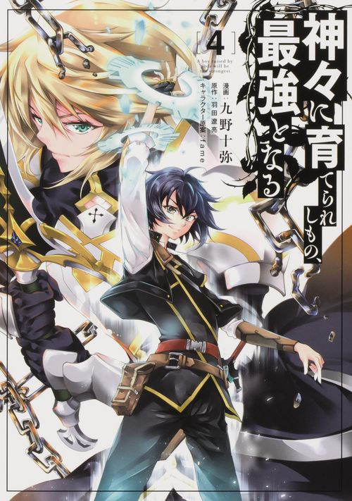 神々に育てられしもの、最強となる４