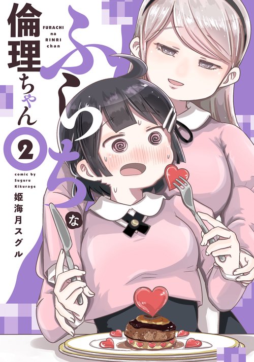 ふらちな倫理ちゃん（２）