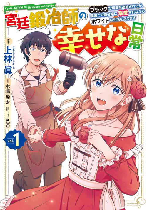 宮廷鍛冶師の幸せな日常（１） ブラックな職場を追放されたが、隣国で公爵令嬢に溺愛されながらホワイトな生活を送ります