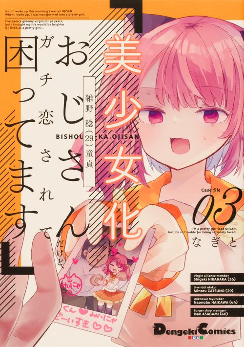 美少女化したおじさんだけど、ガチ恋されて困ってます ３