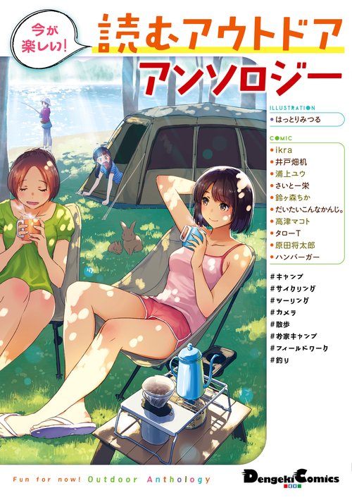 今が楽しい！ 読むアウトドアアンソロジー