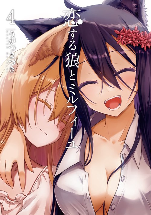 恋する狼とミルフィーユ４