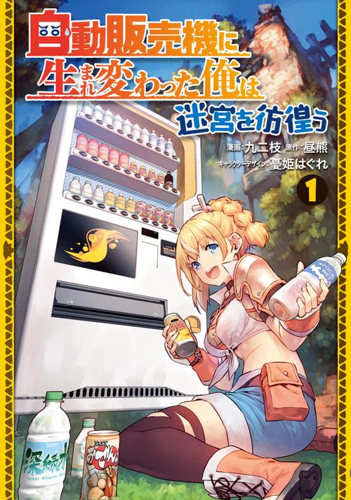 自動販売機に生まれ変わった俺は迷宮を彷徨う１