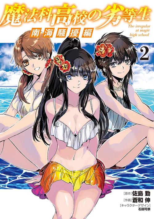魔法科高校の劣等生　南海騒擾編２