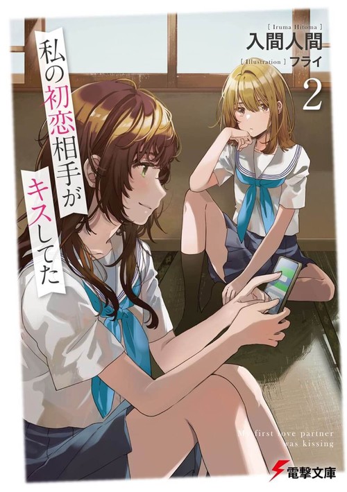 私の初恋相手がキスしてた２
