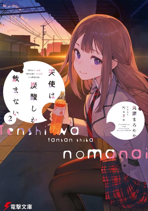 天使は炭酸しか飲まない２