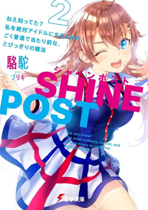 シャインポスト(２) ねえ知ってた？　私を絶対アイドルにするための、ごく普通で当たり前な、とびっきりの魔法
