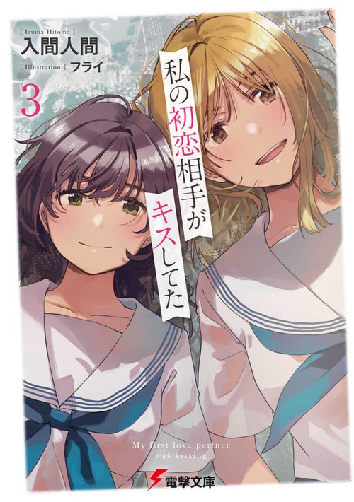 私の初恋相手がキスしてた３