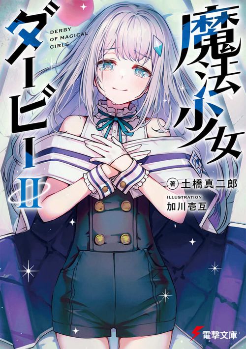 魔法少女ダービーＩＩ