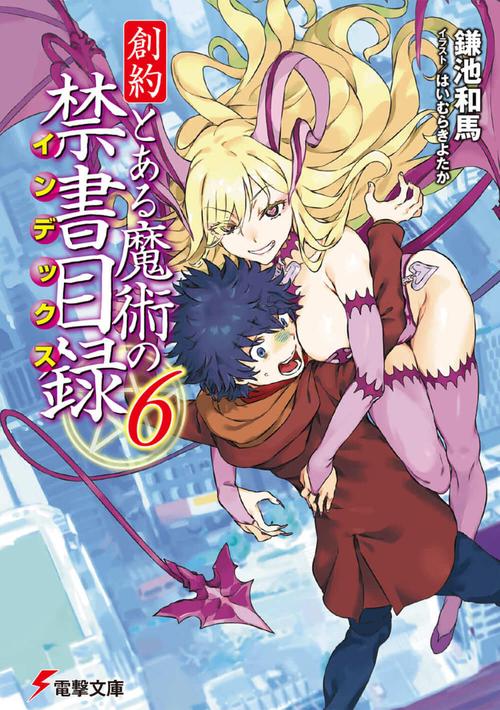 創約 とある魔術の禁書目録（６）