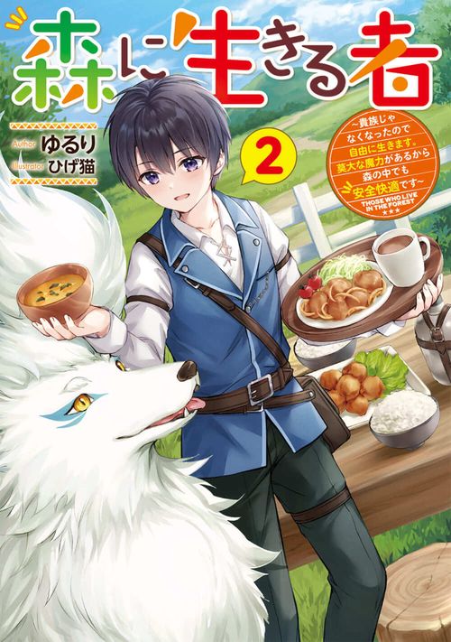 森に生きる者２ 貴族じゃなくなったので自由に生きます。莫大な魔力があるから森の中でも安全快適です