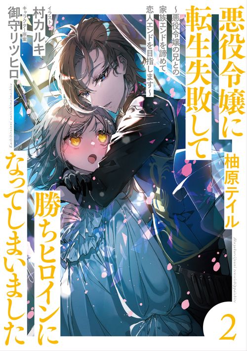 悪役令嬢に転生失敗して勝ちヒロインになってしまいました 2 悪役令嬢の兄との家族エンドを諦めて恋人エンドを目指します