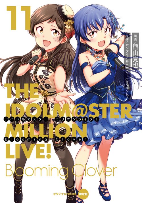 アイドルマスター　ミリオンライブ！　Blooming　Clover　11　オリジナルＣＤ付き限定版