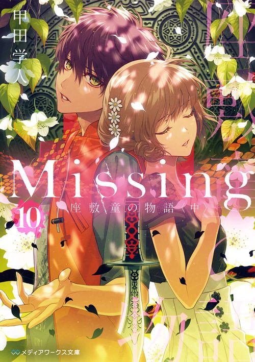 Missing１０ 座敷童の物語〈中〉