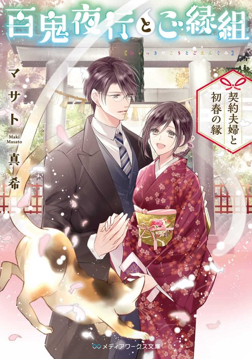 百鬼夜行とご縁組 契約夫婦と初春の縁