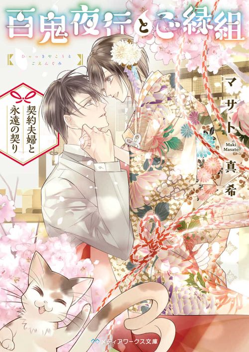 百鬼夜行とご縁組 契約夫婦と永遠の契り