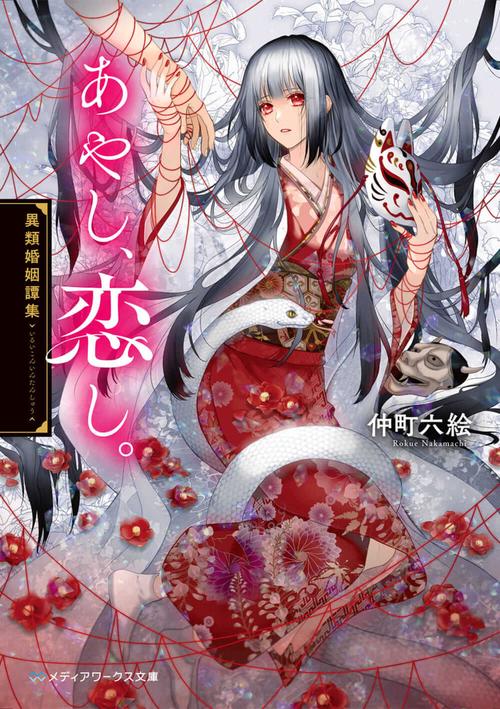 あやし、恋し。 異類婚姻譚集