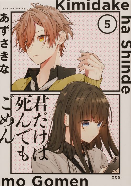 君だけは死んでもごめん（５）