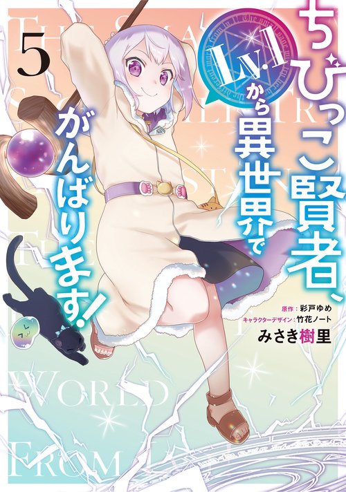 ちびっこ賢者、Lv.1から異世界でがんばります！　５