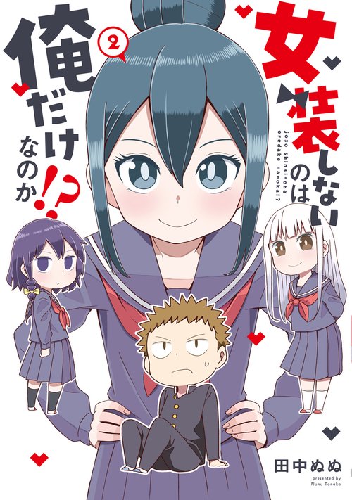 女装しないのは俺だけなのか!?（２）