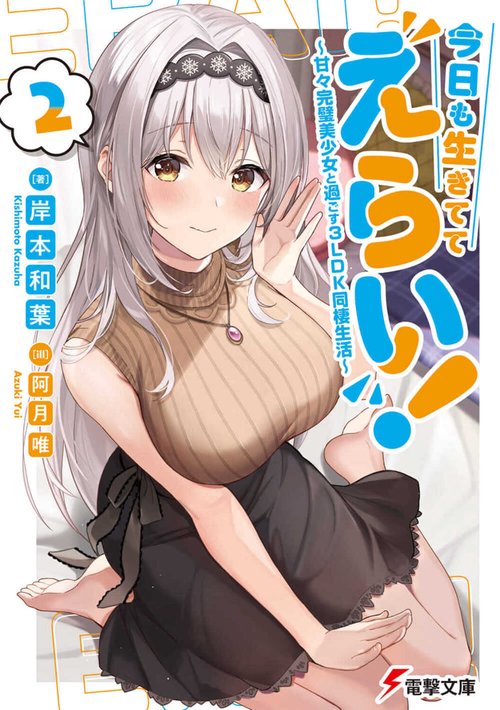 今日も生きててえらい！２ 甘々完璧美少女と過ごす3LDK同棲生活