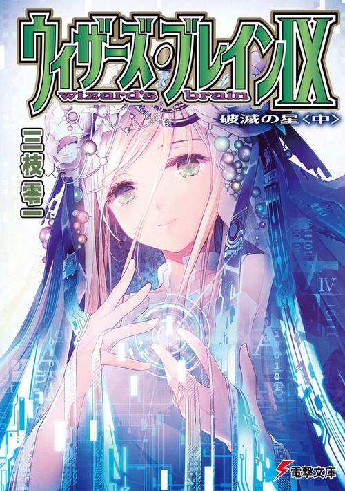 ウィザーズ・ブレインＩＸ 破滅の星〈中〉