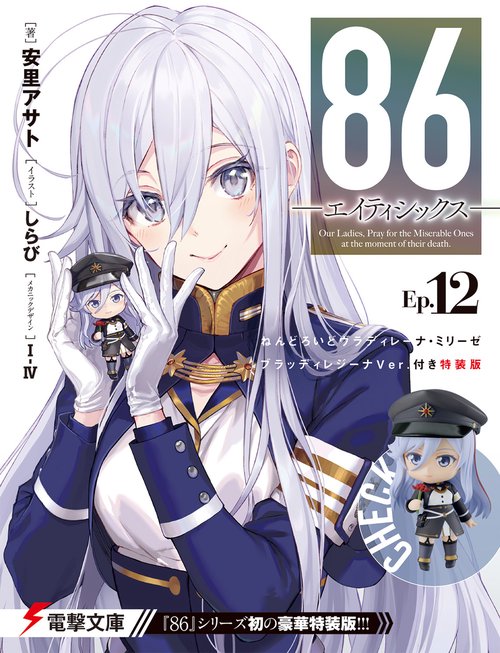 ８６エイティシックスEp.12 ねんどろいどヴラディレーナ・ミリーゼ ブラッディレジーナVer.付き特装版