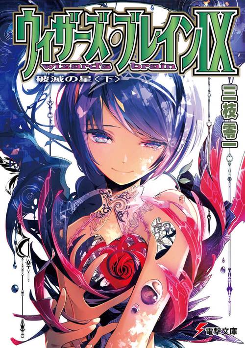 ウィザーズ・ブレインＩＸ 破滅の星〈下〉