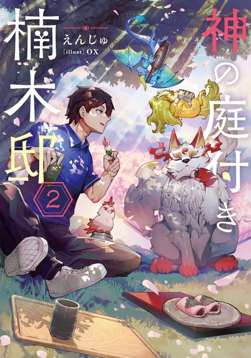 神の庭付き楠木邸２