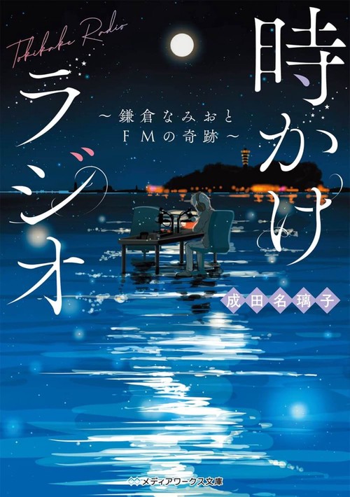 時かけラジオ 鎌倉なみおとFMの奇跡