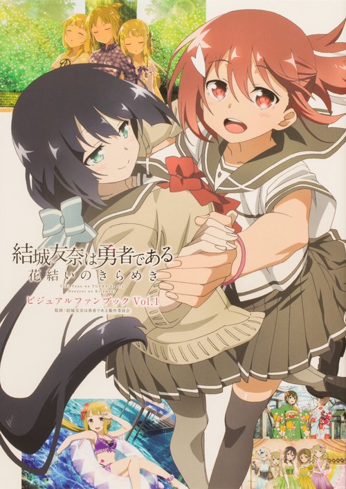 結城友奈は勇者である 花結いのきらめき　ビジュアルファンブック Vol.1