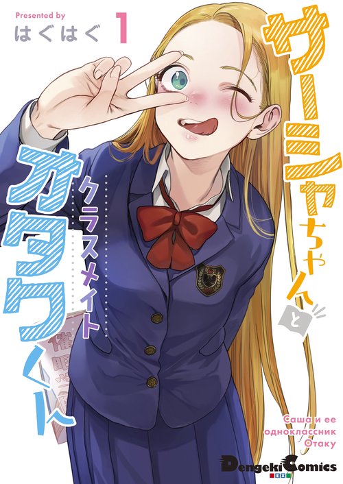 サーシャちゃんとクラスメイトオタクくん（1） – 丸善ジュンク堂書店