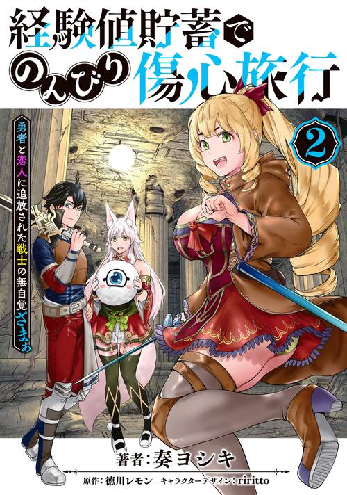 経験値貯蓄でのんびり傷心旅行 2 勇者と恋人に追放された戦士の無自覚ざまぁ