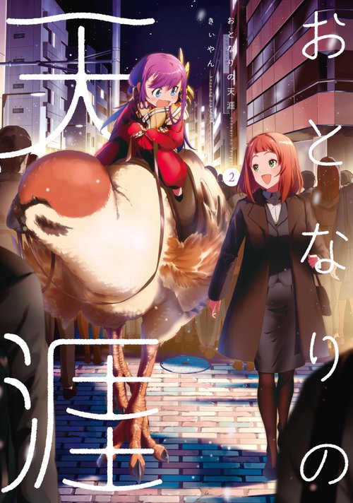 おとなりの天涯（2）