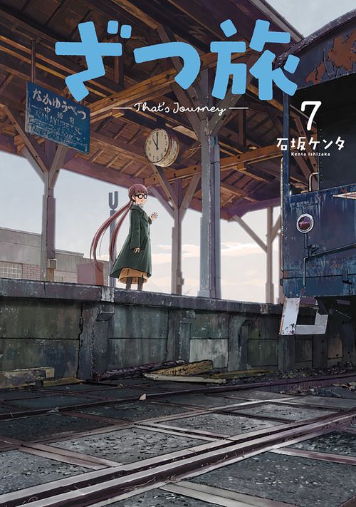 ざつ旅-That's Journey- 7